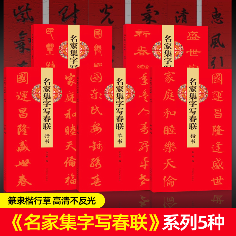【任选】名家集字写春联5册篆隶楷行草260余幅对联门联春联毛笔书法练字帖 集王羲之颜真卿等古贤五体字 民间民俗文化春节对联