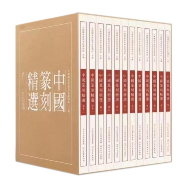 中国篆刻精选全12卷中国国家画院书法篆刻院编河北教育出版社篆刻印章印谱汉印玺印篆刻工具书篆刻书法艺术鉴赏书籍