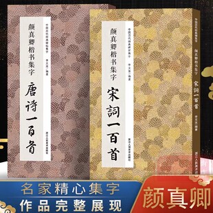 【全2册】颜真卿楷书集字唐诗+宋词一百首收录颜真卿楷书经典碑帖古诗词作品集临摹教程楷书毛笔书法字帖颜体多宝塔碑颜勤礼碑楷书