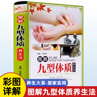【精装彩图】图解九型体质养生法 九种体质养生全书老中医教你调体质补气血食疗膏方中医养生保健祛病黄帝内经六气顺时养生法书籍
