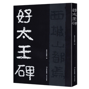 好太王碑 16开隶书碑帖字帖放大本原拓版高丽好大王碑繁体注释碑文考笺书法爱好临摹研究本吉林文史出版
