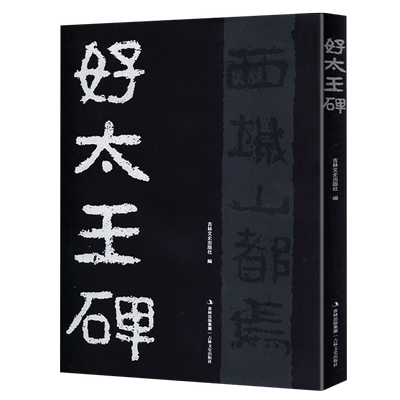 好太王碑隶书原拓全文