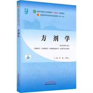 正版 方剂学 全国中医药行业高等教育十四五规划教材 中国中医药出版社9787513268714