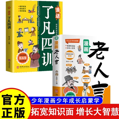 【正版书籍】漫画老人言+了凡四训 人生智慧益智格局古典名著中小学生课外阅读书籍 经典益智漫画书少年成长启蒙书籍