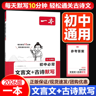 2025秋一本初中必背文言文古诗文默写七八九年级上下册课内外古诗文考点默写考频标注音频同步文言文和古诗词练习册中学中考教辅书
