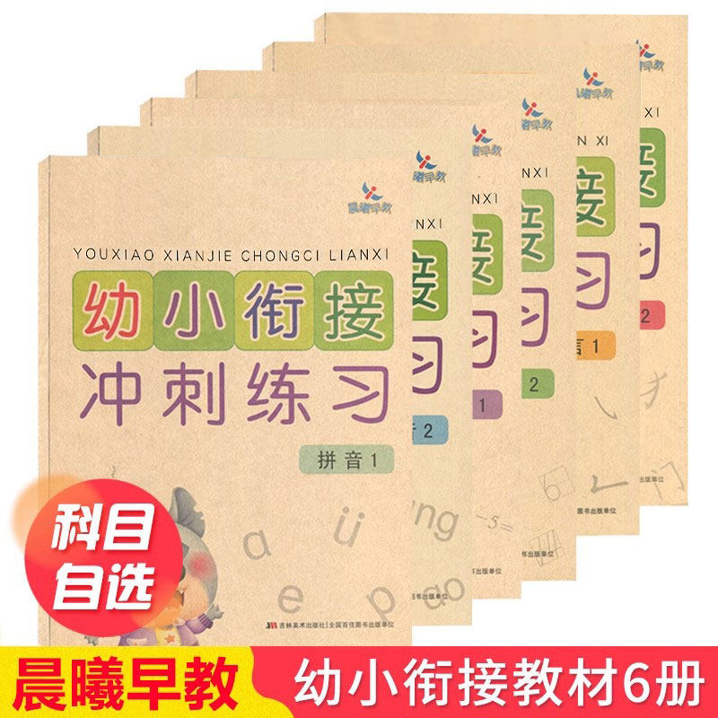 可单买晨曦早教幼小衔接冲刺练习拼音2拼音1语言2语言1数学1数学2学前测试卷过关大学前班练习册小学入学准备教材幼升小复习5678岁,书籍/杂志/报纸,启蒙认知书/黑白卡/识字卡,淘宝优惠券,粉丝福利购,淘宝优惠卷