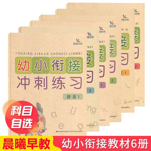 可单买晨曦早教幼小衔接冲刺练习拼音2拼音1语言2语言1数学1数学2学前测试卷过关大学前班练习册小学入学准备教材幼升小复习5678岁