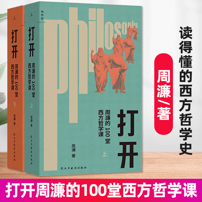 打开周濂的100堂西方哲学课 周濂著 一部越读越精神的哲学入门书 一趟西方哲学探险之旅 哲学知识读物书籍