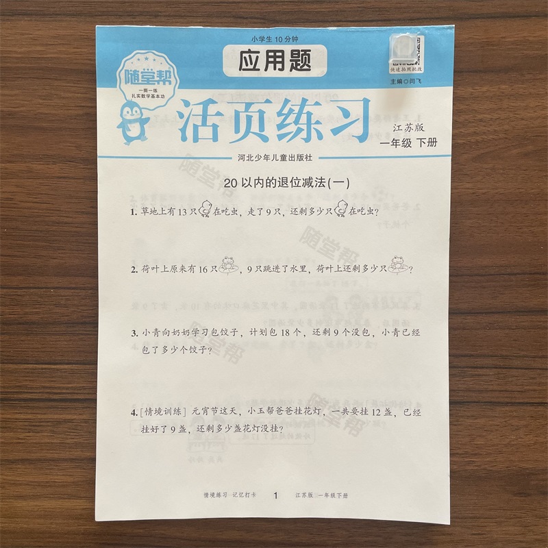 2025春随堂帮活页10分钟应用题一年级下册数学江苏版JS版 1年级应用题10分钟练习同步教材专项训练基础巩固江苏版