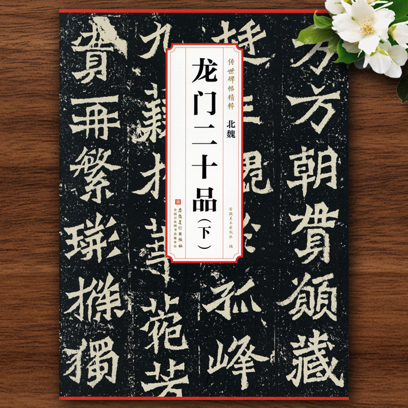 北魏 龙门二十品 下册传世碑帖精粹高清简体旁注原碑原帖魏碑楷书书法毛笔字帖初学者入门临摹临帖练习教材古帖范本安徽美术共62页