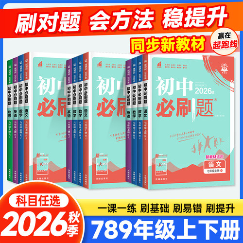 2026秋春初中必刷题七八九年级上下册语文数学英语物理化学政治历史人教冀教北师沪教初一二三中考同步训练练习册题辅导复习资料
