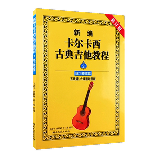 新编卡尔卡西古典吉他教程2练习提高篇 五线谱 六线谱 对照版 王迪平唐联斌许三求 正版书籍 艺术湖南文艺出版社