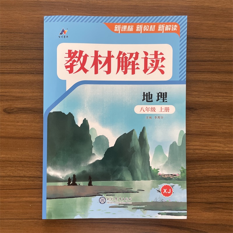2026新版初中教材解读八年级上册地理湘教版 初二地理教材全解解析8上课本同步专项练习册课堂笔记课前预习书教案教材帮资料