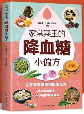 家常菜里的降血糖小偏方 小动作大健康适合老人看的书只有医生知道的营养学告诉您得了糖尿病就该这么吃让糖尿病患者吃好每天3顿饭