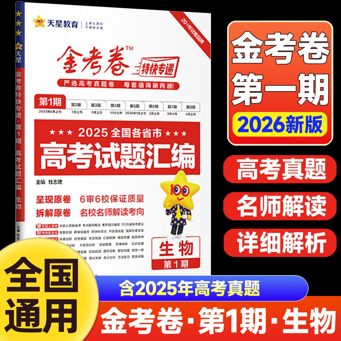 2026版金考卷特快专递第一期第1期生物2025全国各省市高考真题卷高考试题汇编天星教育高三真题卷模拟卷