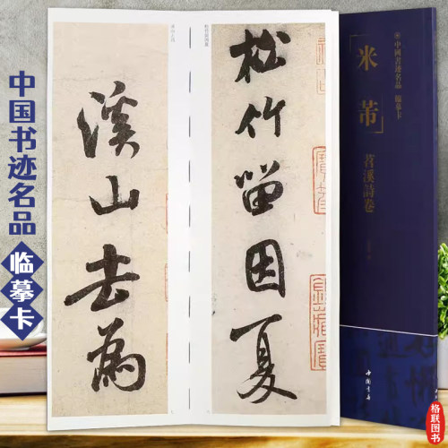 米芾苕溪诗卷近距离临摹字卡