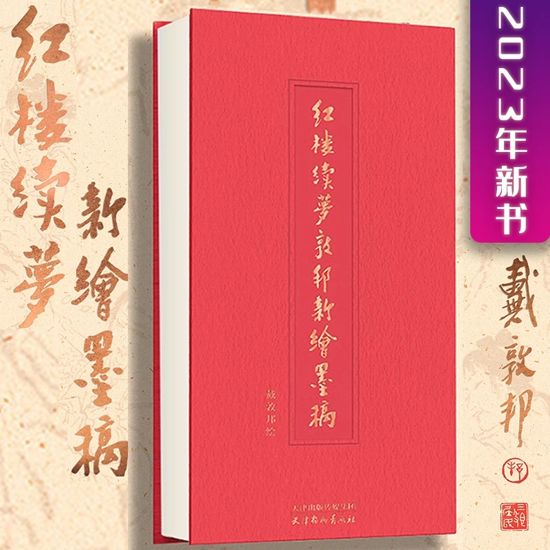 新书红楼续梦戴敦邦新绘墨稿 全本红楼梦画集 红楼系列封笔之作名著画稿带章回文字精装书脊线装国风人物画参考 书籍/杂志/报纸 文学作品集 原图主图