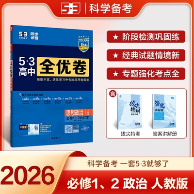 2025秋 53高中全优卷必修1、2合订本政治人教版 RJ 配套新教材期中期末单元测试卷5年高考3年模拟高一同步单元训练试卷曲一线