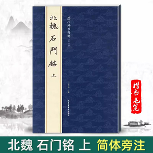 正版北魏石门铭上历代碑帖精粹第七辑 毛笔楷书碑帖字帖作品集北魏历代名家书法临摹法帖成人毛笔练字帖正版书籍