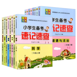 小学生备考速记速查三四五六年级上册下册科学道德与法治人教科学教科版冀人版基础知识手册知识点大全归纳笔记工具辅导书备考宝典