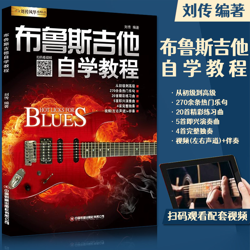 布鲁斯吉他自学教程扫码看视频部分免费刘传风华系列丛书吉他初级入门自学教程材刘传编热门乐句即兴演奏练习曲长江文艺