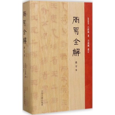 正版周易全解修订本金景芳吕绍纲著上海古籍中国古诗词文学易学家讲周易智慧佛教哲学知识宗教哲学周易译注全解儒学义理正版书