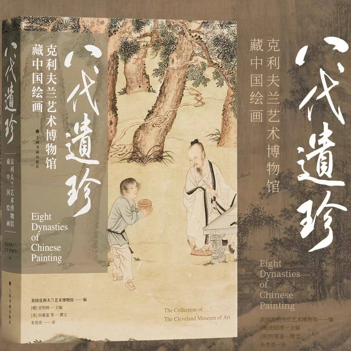 八代遗珍克利夫兰艺术博物馆藏 中国绘画花卉树木建筑人物山石沈周等水墨画毛笔画国画 上海书画出版社