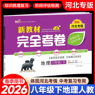 2026春新教材完全考卷河北专版八年级下册地理人教版RJ 初中必刷卷8下地理教材同步单元检测卷期中期末冲刺卷学霸尖子生专项分类卷