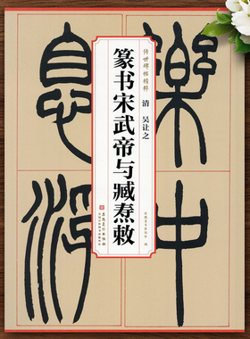 清 吴让之篆书宋武帝与臧焘敕 传世碑帖精粹 简体旁注高清原碑帖 篆书毛笔字帖墨迹本书法初学者入门临摹范本安徽美术共29页