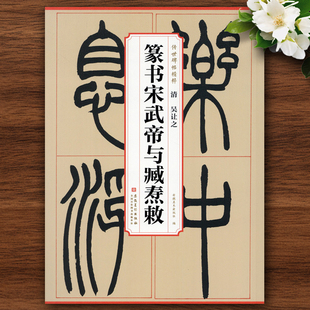 清 吴让之篆书宋武帝与臧焘敕 传世碑帖精粹 简体旁注高清原碑帖 篆书毛笔字帖墨迹本书法初学者入门临摹范本安徽美术共29页