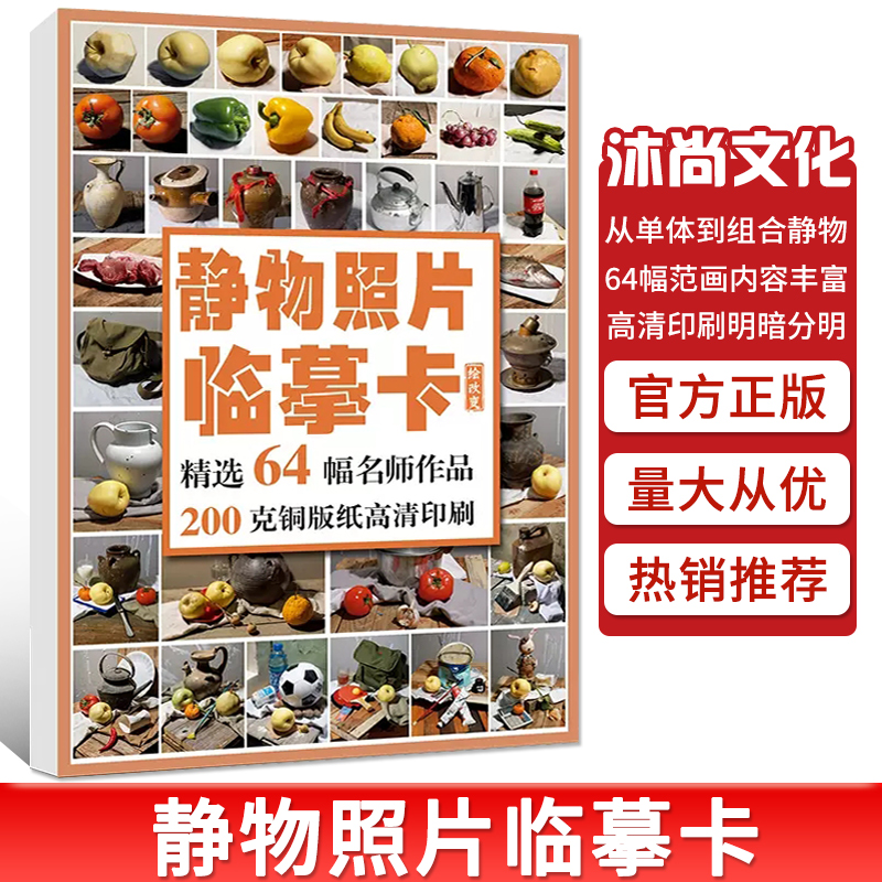 静物照片临摹卡 沐尚文化64幅 基础入门单体组合明暗对照写生临摹精美文创意作品书本美术高级院校艺联考教程手稿袋装绘画册书