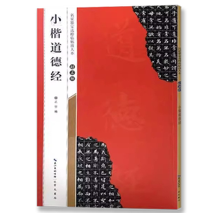 赵孟頫小楷道德经 米字格放大版 赵体毛笔字帖书法集赵孟俯楷书字帖小楷正楷成人初学者碑帖临摹 名家楷书临帖描红 崇文书局