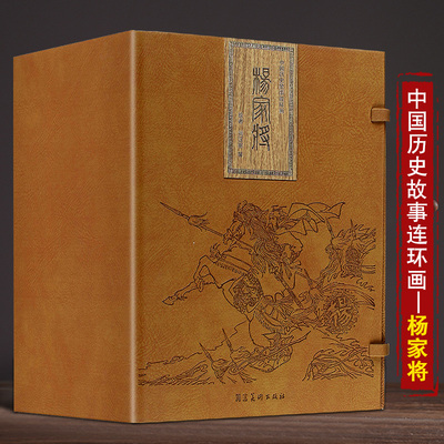 杨家将连环画21册 宣纸版  中国古典连环画历史人物故事绘画英雄传奇故事 儿童读物故事书漫画旧版 河北美术出版社 礼盒精装版