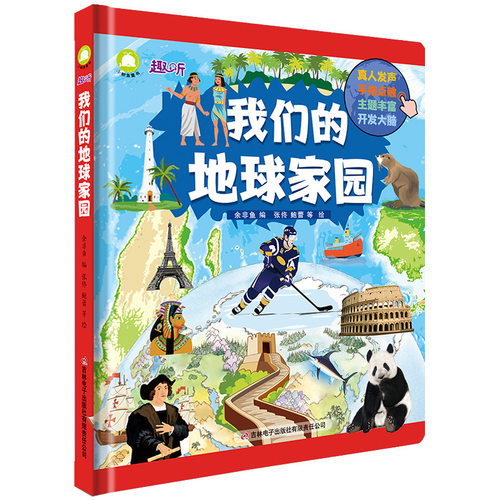 【正版书籍】趣味点读我们的地球家园手指点读发声书真人发声 手指点触科普百科益智早教启蒙绘本世界地图七大洲 了不起的中国百科