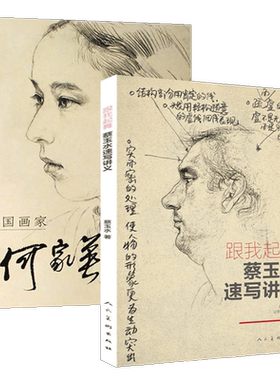 正版 何家英速写集 跟我起舞：蔡玉水速写讲义 美术教材美术高考绘画技法线描 中国画家人物速写 美术高考绘画技法线描