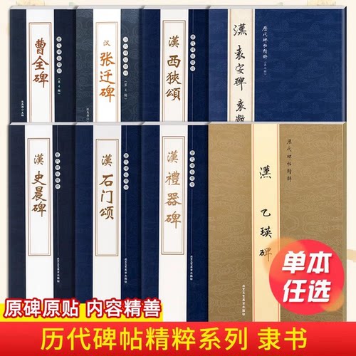 历代碑帖精粹曹全碑张迁碑礼器碑乙瑛碑史晨碑石门颂西狭颂袁安碑袁敞碑汉代隶书毛笔书法碑帖繁体旁注原碑原帖学生成人临摹字帖