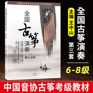 正版全国古筝演奏考级作品集第三套6-8级古筝考级书教材王中山第三套古筝基础教程古筝书音协古筝古筝曲谱河南文艺出版