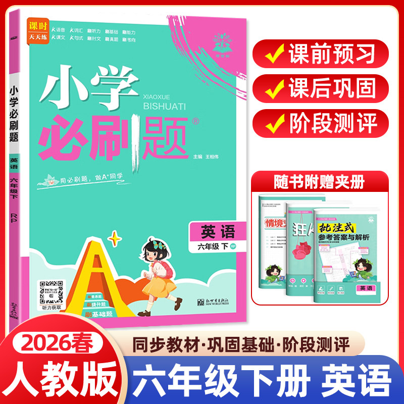 2026春小学必刷题六年级下册英语人教PEP版小学生同步练习题册课时作业本练习册天天练教辅资料专项训练单元检测卷期中期末试卷