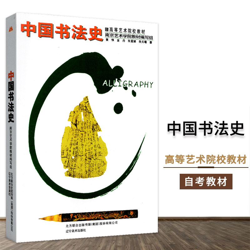 正版高等艺术院校教材--中国书法史古代书法大学教材大学书法作品教材辽宁美术出版社作者黄惇,书籍/杂志/报纸,大学教材,淘宝优惠券,粉丝福利购,淘宝优惠卷