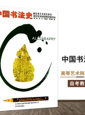 正版高等艺术院校教材--中国书法史古代书法大学教材大学书法作品教材辽宁美术出版社作者黄惇