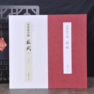 苏轼一毛笔书法字帖学生临摹装 经折装 中国书迹名品丛刊弘蕴轩编长卷原色原帖宋四家尺牍 苏轼一 裱鉴赏 宋四家尺牍