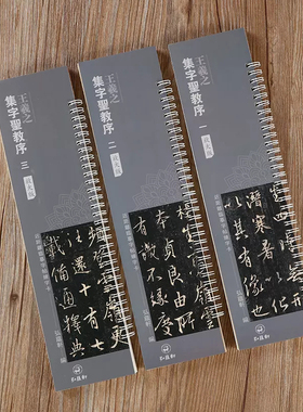 共3本 王羲之集字圣教序全三册原碑全文放大版 近距离临摹字帖练字卡原帖放大繁体旁注行书临摹毛笔书法字帖