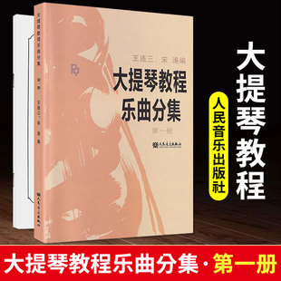 正版大提琴教程乐曲分集 第一册 王连三宋涛大提琴初学教程曲谱练习曲分集练习第1册乐曲分集入门教材人民音乐出版社