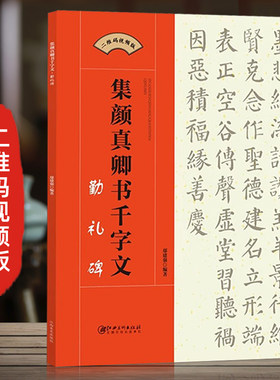 正版 集颜真卿书千字文 勤礼碑 毛笔书法集字创作帖颜勤礼碑 颜体楷书简体旁注 创作指导字帖碑帖初学者临摹江西美术出版社