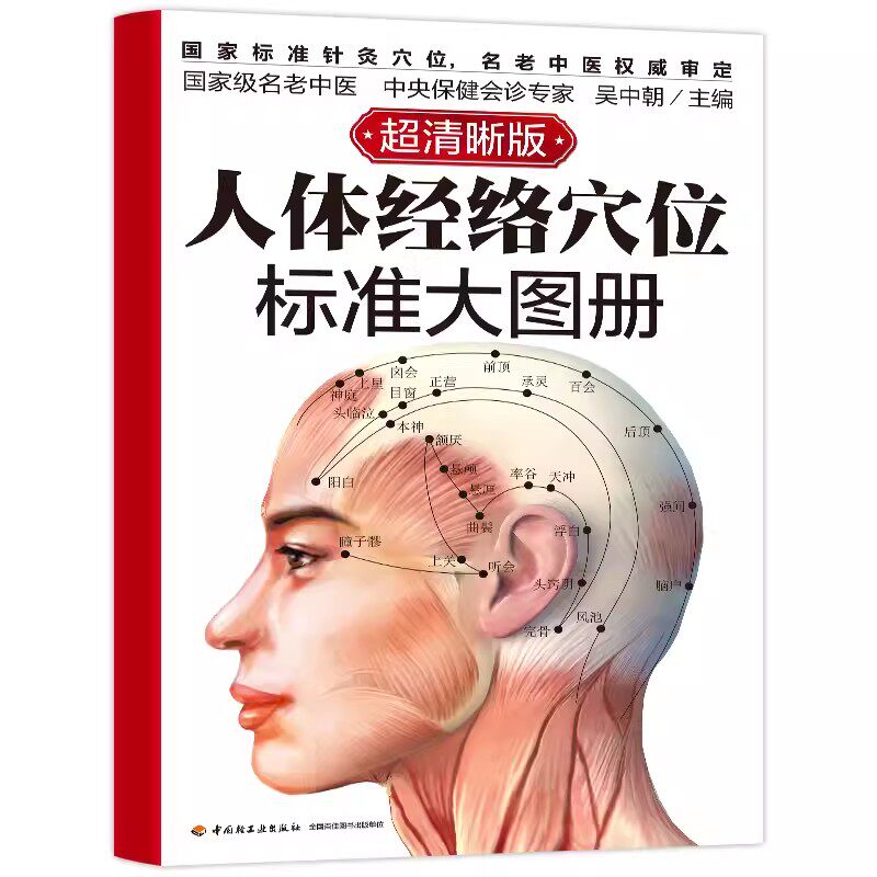 正版人体经络穴位标准大图册 超清晰 人体经络穴位图解书人体穴位图解大全 中医按摩经络穴位书籍 经络穴位按摩大全养生书