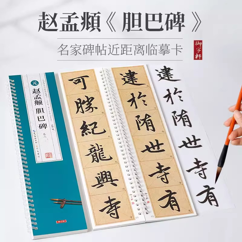 赵孟頫胆巴碑临摹卡共2卷