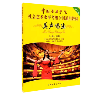 正版 美声唱法1-6级  美声唱法(一级~六级)中国音乐学院社会艺术水平考级全国通用教材 第二套 中国青年出版社