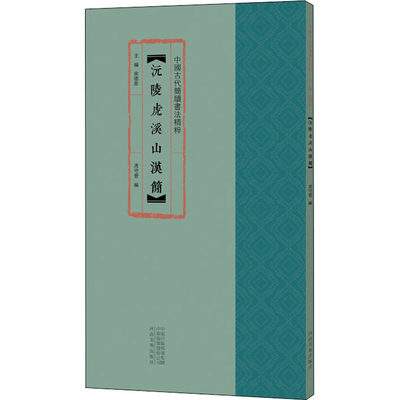 沅陵虎溪山汉简 国代简牍书法粹代间书法练字帖选大本高清彩印附注释汉隶书竹简木板书字帖隶书字体河南美术出版社