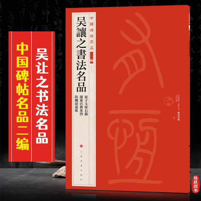 吴让之书法名品中国碑帖名品二编38崔子玉座右铭谢东宫赉米启陆机演连珠繁体旁注释文篆书毛笔书法字帖临摹练古帖上海书画8开58页 书籍/杂志/报纸 书法/篆刻/字帖书籍 原图主图