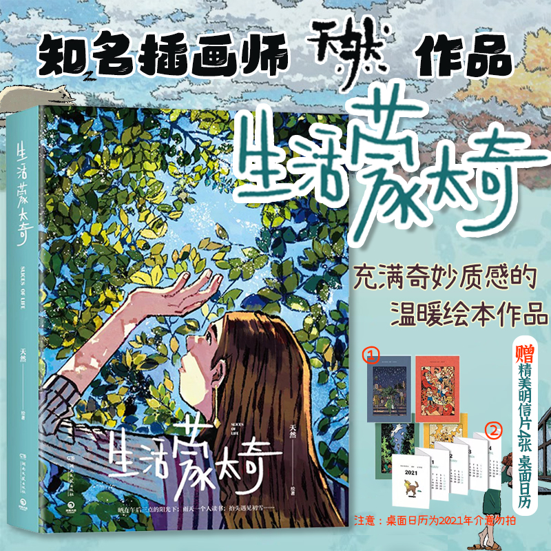 【正版书籍】生活蒙太奇 天然插画师天然首部画集 记录美好生活治愈场景漫画绘本 艺术插画册手绘漫画绘画作品集书籍